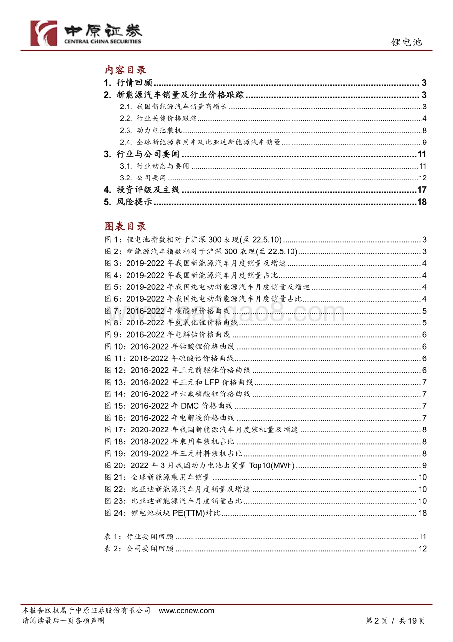 20220511-中原证券-锂电池行业月报_销量总体符合预期_短期看反弹_19页_1mb.pdf_第2页