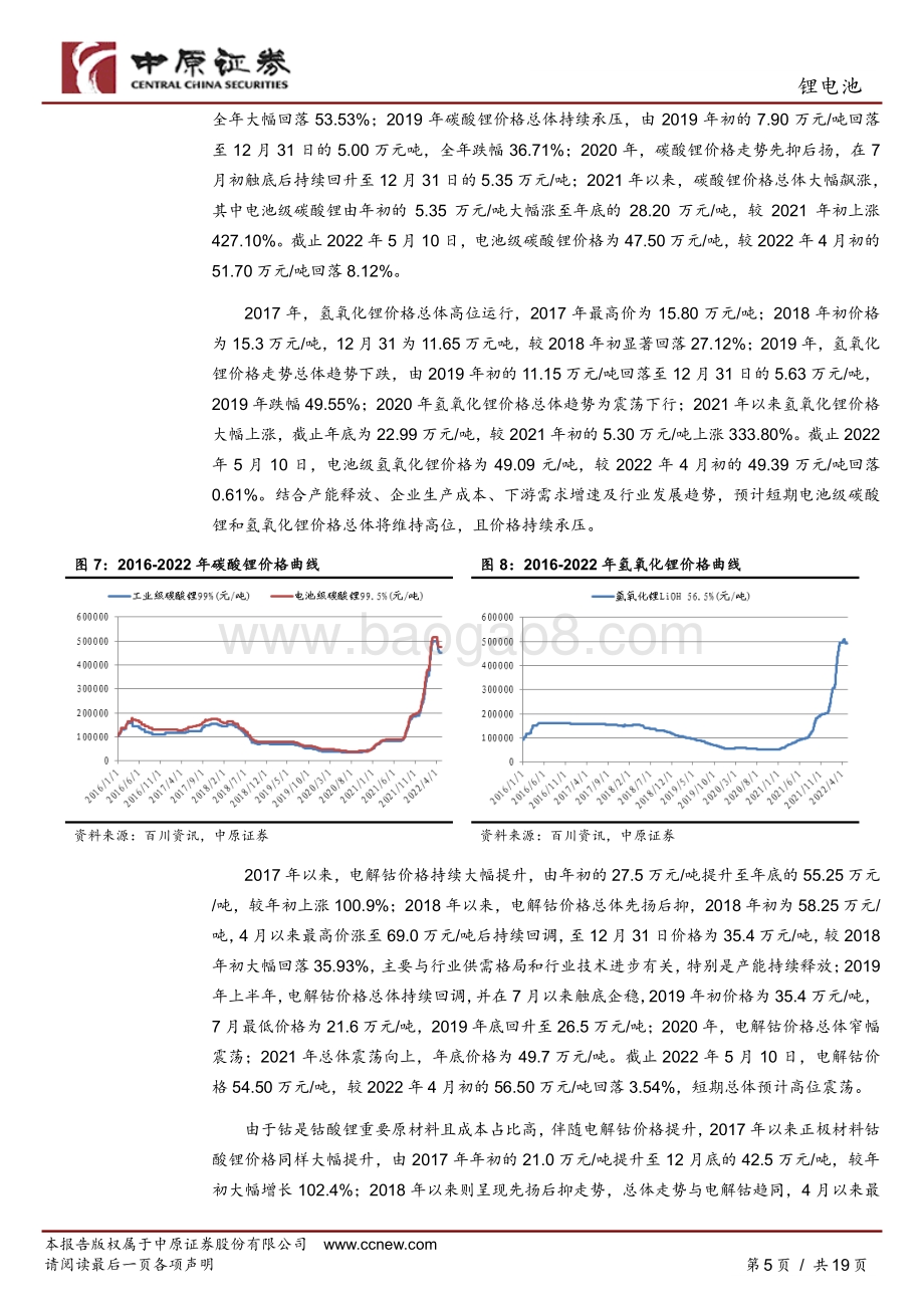 20220511-中原证券-锂电池行业月报_销量总体符合预期_短期看反弹_19页_1mb.pdf_第5页