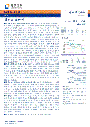 深度报告-20220512-安信证券-家电行业深度分析_盈利筑底回升_28页_1mb.pdf