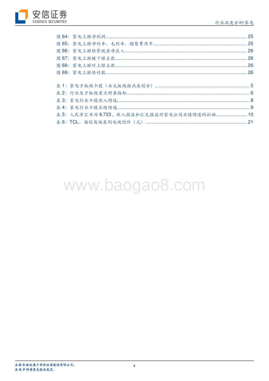 深度报告-20220512-安信证券-家电行业深度分析_盈利筑底回升_28页_1mb.pdf_第4页