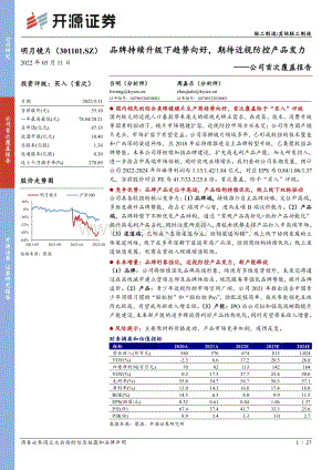 深度报告-20220512-开源证券-明月镜片-301101.SZ-公司首次覆盖报告_品牌持续升级下趋势向好_期待近视防控产品发力_27页_2mb.pdf