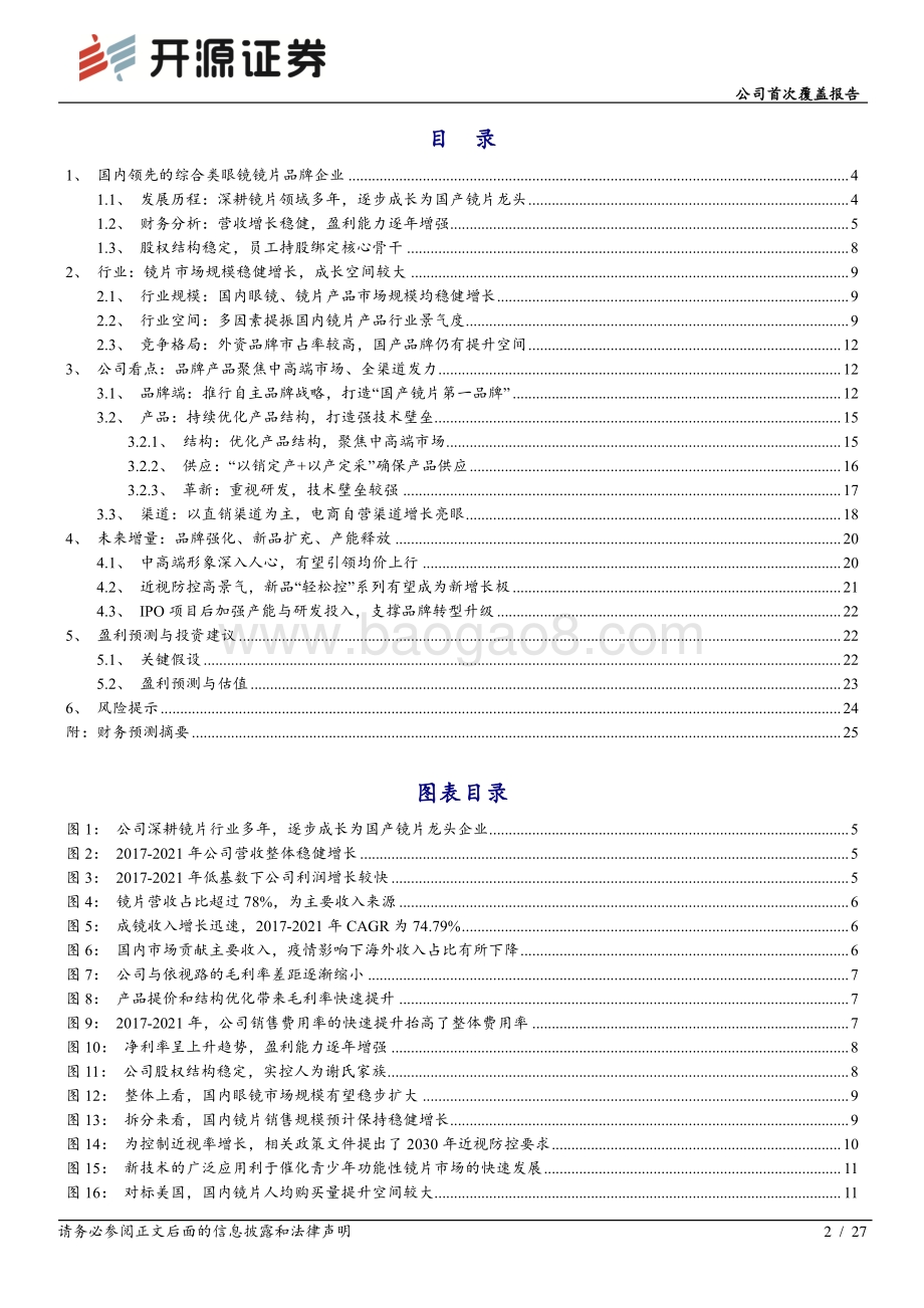 深度报告-20220512-开源证券-明月镜片-301101.SZ-公司首次覆盖报告_品牌持续升级下趋势向好_期待近视防控产品发力_27页_2mb.pdf_第2页