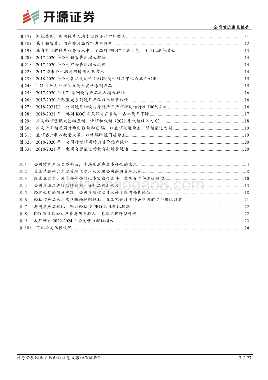 深度报告-20220512-开源证券-明月镜片-301101.SZ-公司首次覆盖报告_品牌持续升级下趋势向好_期待近视防控产品发力_27页_2mb.pdf_第3页