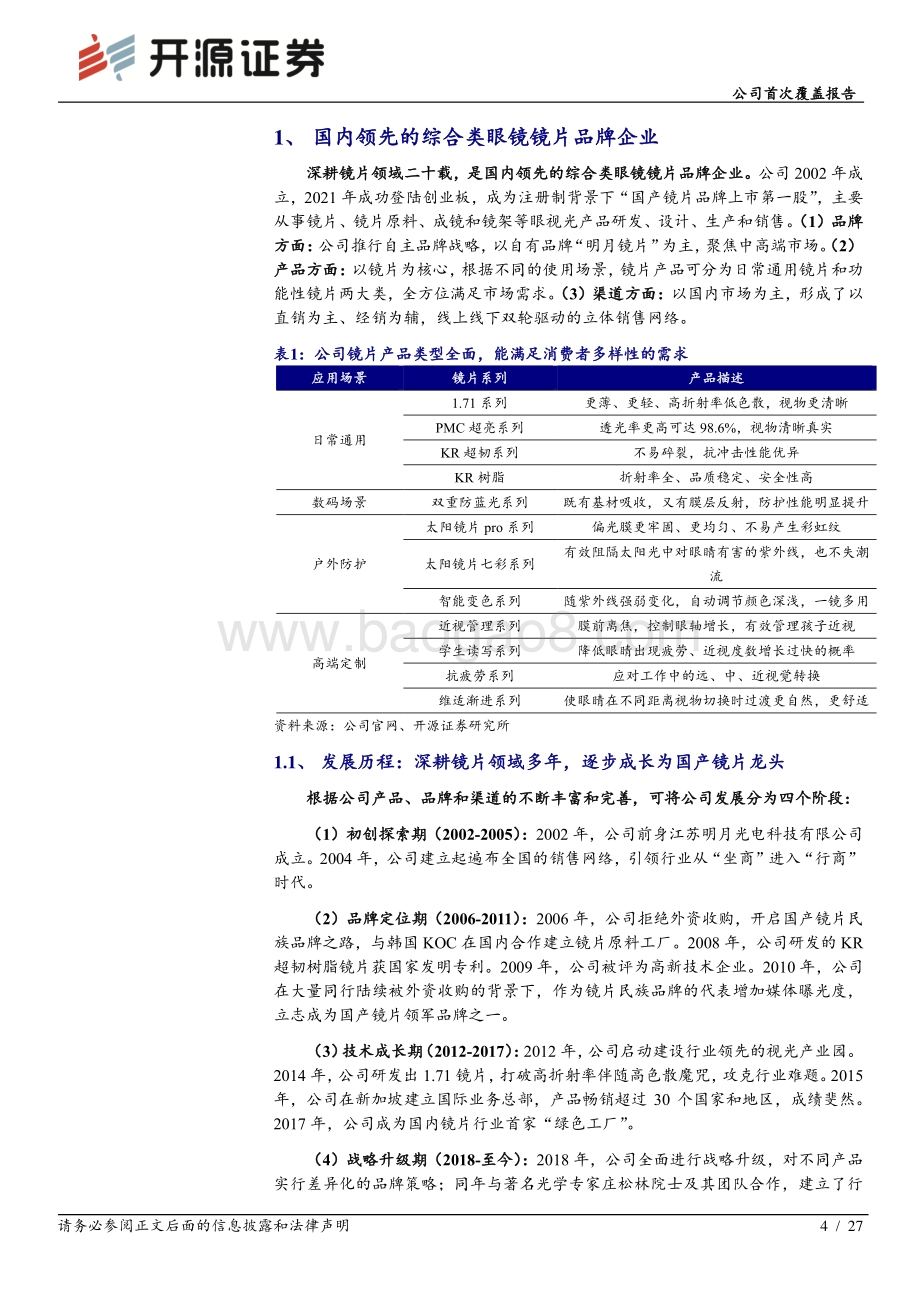 深度报告-20220512-开源证券-明月镜片-301101.SZ-公司首次覆盖报告_品牌持续升级下趋势向好_期待近视防控产品发力_27页_2mb.pdf_第4页