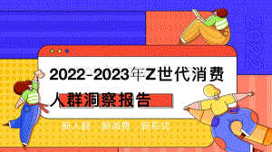 2022-2023年Z世代人群消费洞察报告.pdf