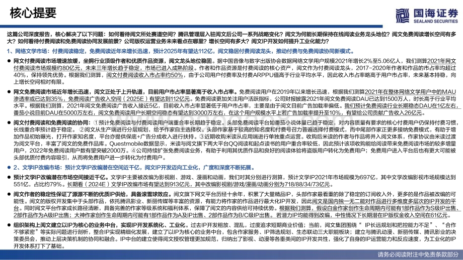 20220511-国海证券-阅文集团-00772.HK-深度报告_超级IP工厂的进击之路_86页_7mb.pdf_第3页
