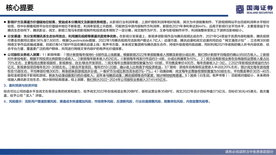 20220511-国海证券-阅文集团-00772.HK-深度报告_超级IP工厂的进击之路_86页_7mb.pdf_第4页