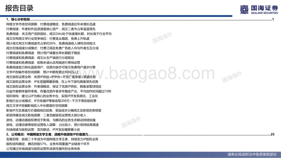 20220511-国海证券-阅文集团-00772.HK-深度报告_超级IP工厂的进击之路_86页_7mb.pdf_第5页