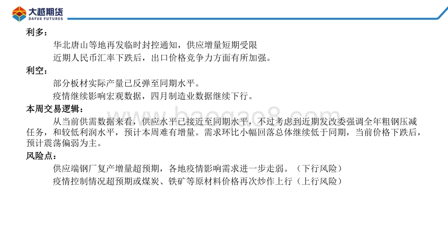 20220512-大越期货-螺卷早报_41页_1mb.pdf_第5页