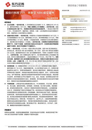 20220511-东方证券-固定收益专题报告_4月小品种月报-股份行利差下行_并表型ABN成交提升_28页_2mb.pdf