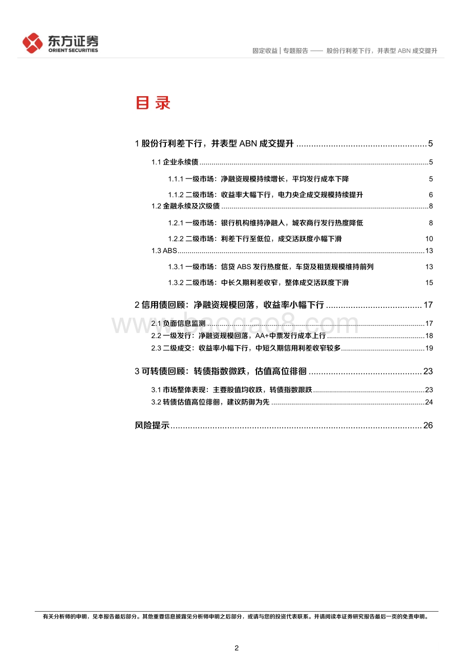 20220511-东方证券-固定收益专题报告_4月小品种月报-股份行利差下行_并表型ABN成交提升_28页_2mb.pdf_第2页