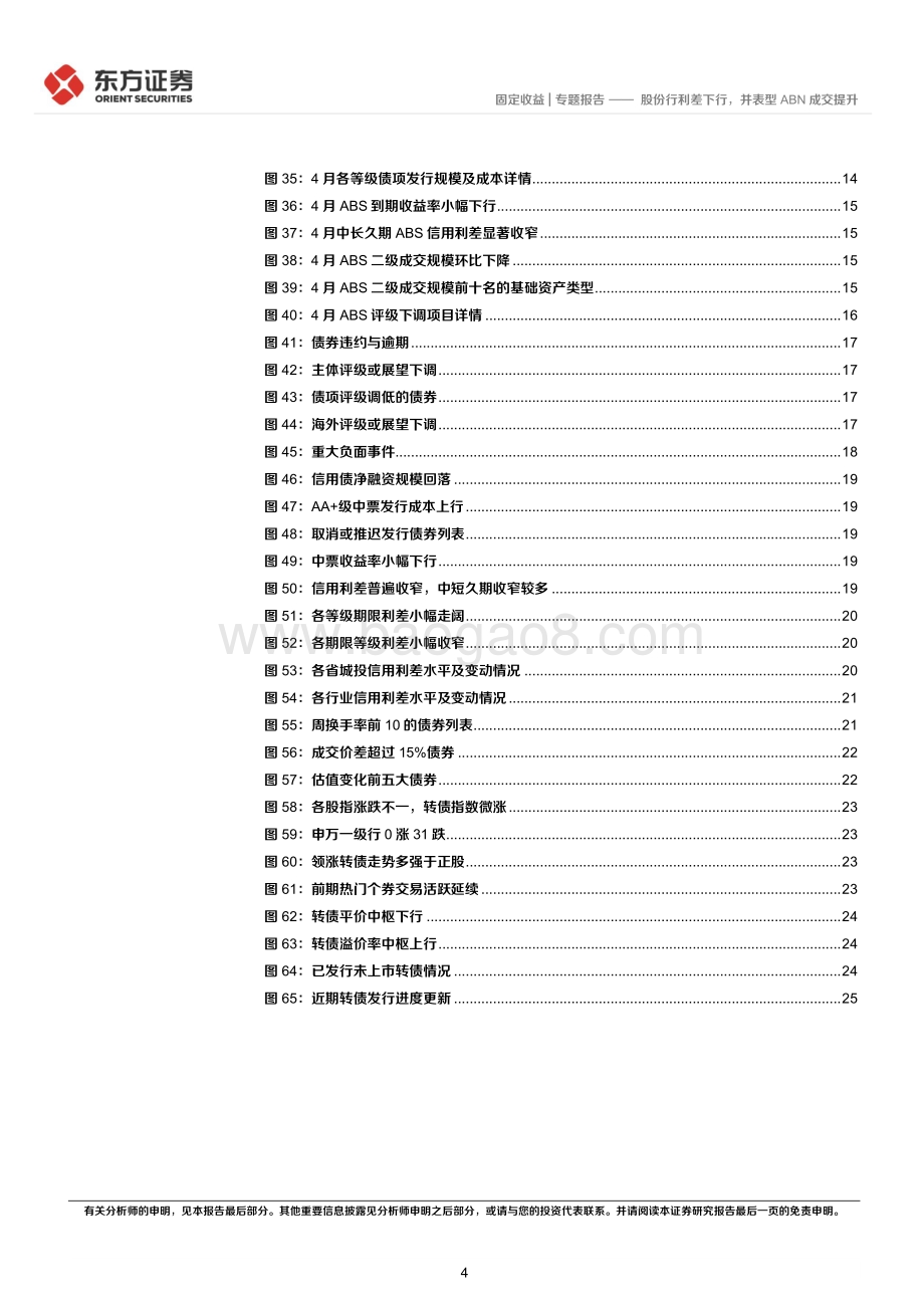 20220511-东方证券-固定收益专题报告_4月小品种月报-股份行利差下行_并表型ABN成交提升_28页_2mb.pdf_第4页