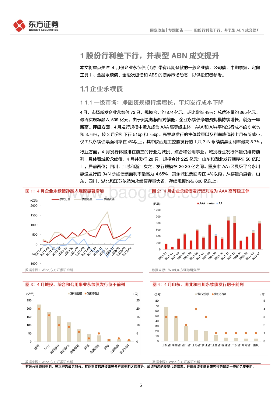 20220511-东方证券-固定收益专题报告_4月小品种月报-股份行利差下行_并表型ABN成交提升_28页_2mb.pdf_第5页