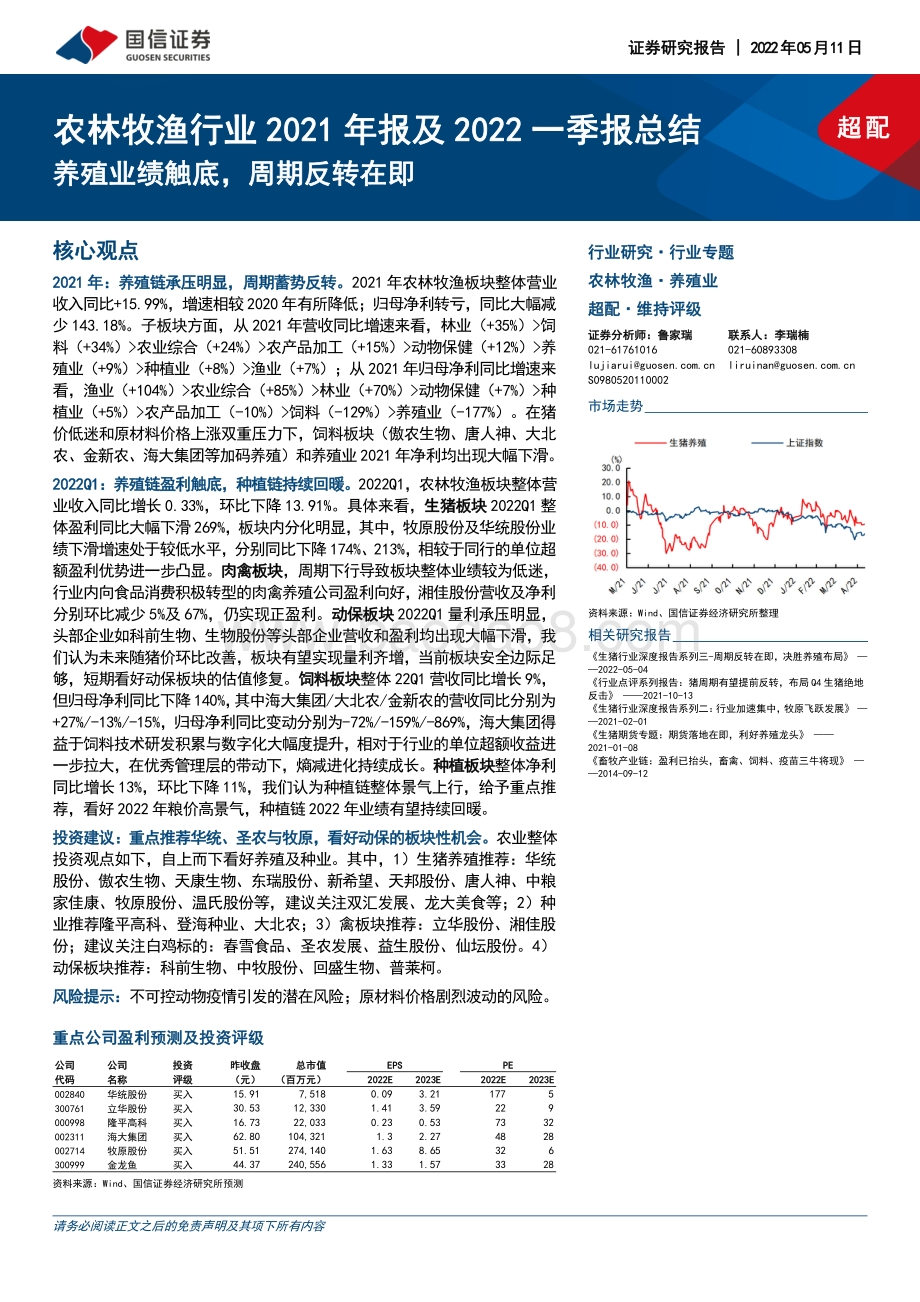 20220511-国信证券-农林牧渔行业2021年报及2022一季报总结_养殖业绩触底_周期反转在即_20页_3mb.pdf