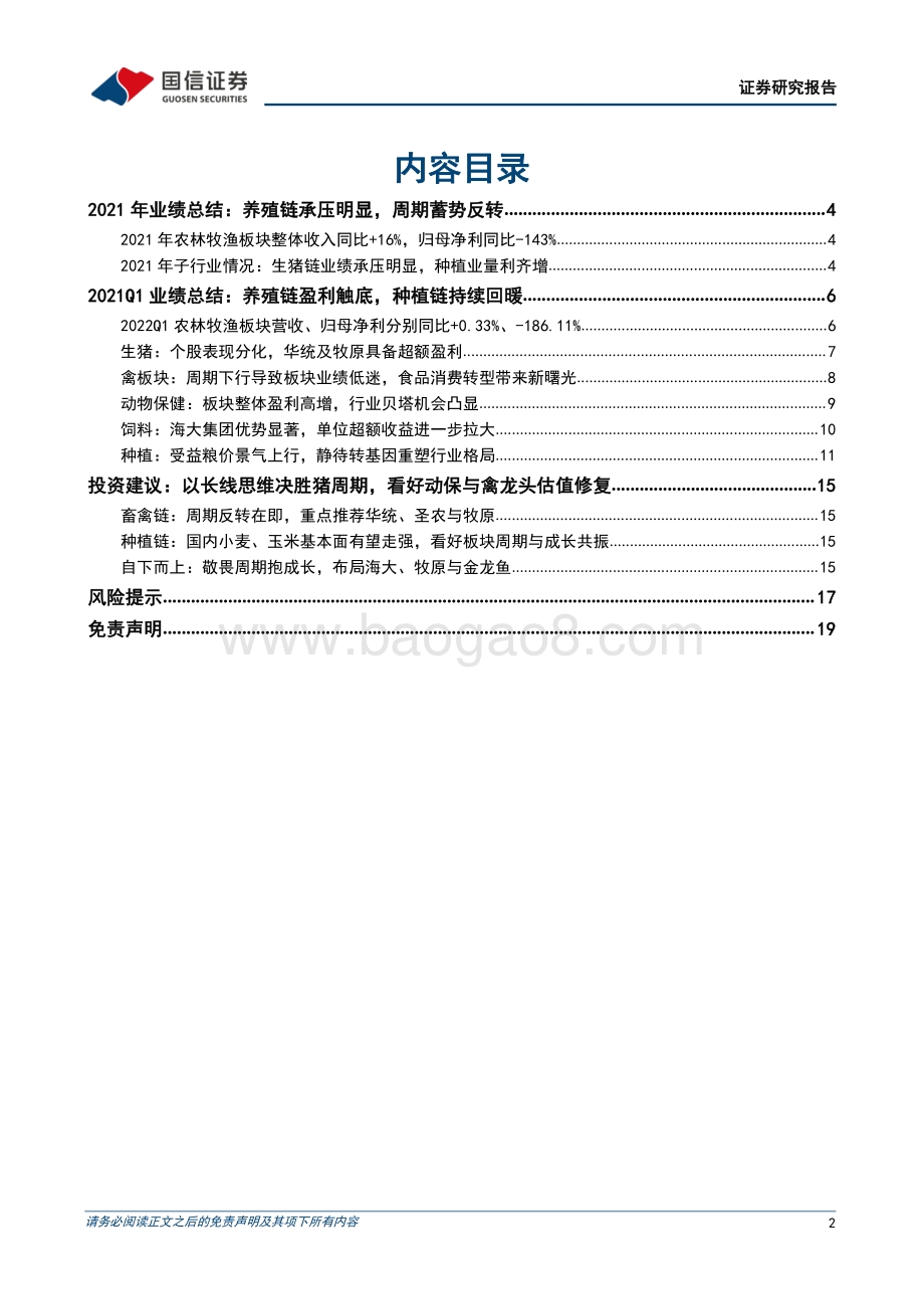 20220511-国信证券-农林牧渔行业2021年报及2022一季报总结_养殖业绩触底_周期反转在即_20页_3mb.pdf_第2页