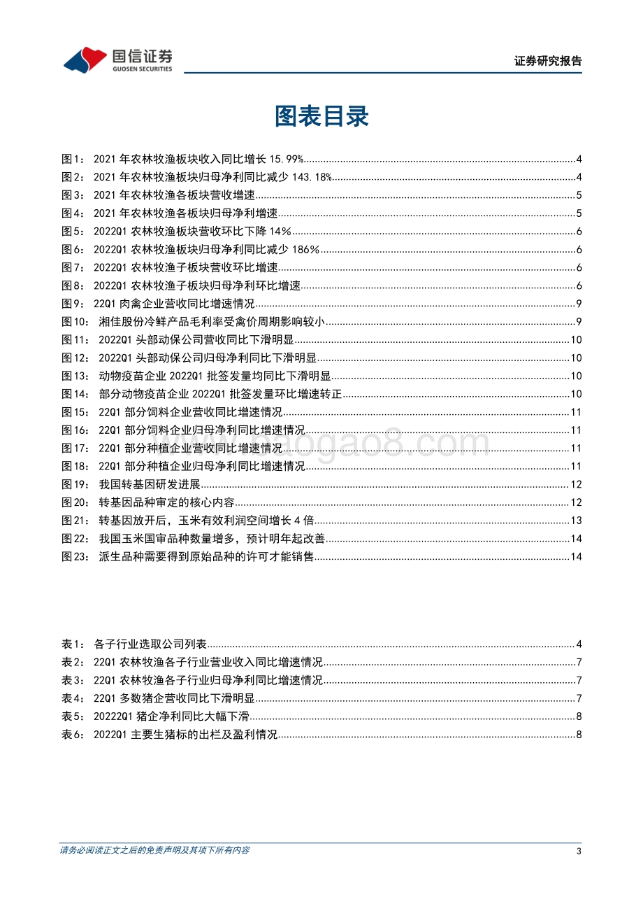 20220511-国信证券-农林牧渔行业2021年报及2022一季报总结_养殖业绩触底_周期反转在即_20页_3mb.pdf_第3页