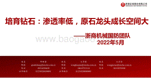 20220511-浙商证券-培育钻石_渗透率低_原石龙头成长空间大_52页_3mb.pdf