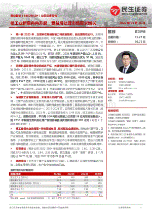 深度报告-20220511-民生证券-景业智能-688290.SH-公司深度报告_核工业新星冉冉升起_受益后处理市场需求增长_24页_2mb.pdf