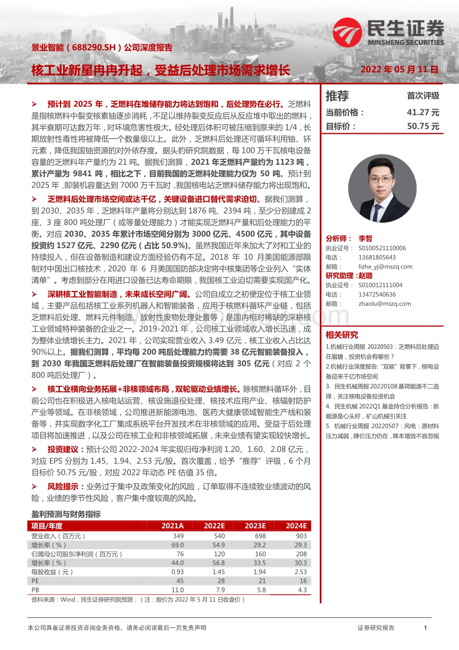 深度报告-20220511-民生证券-景业智能-688290.SH-公司深度报告_核工业新星冉冉升起_受益后处理市场需求增长_24页_2mb.pdf_第1页