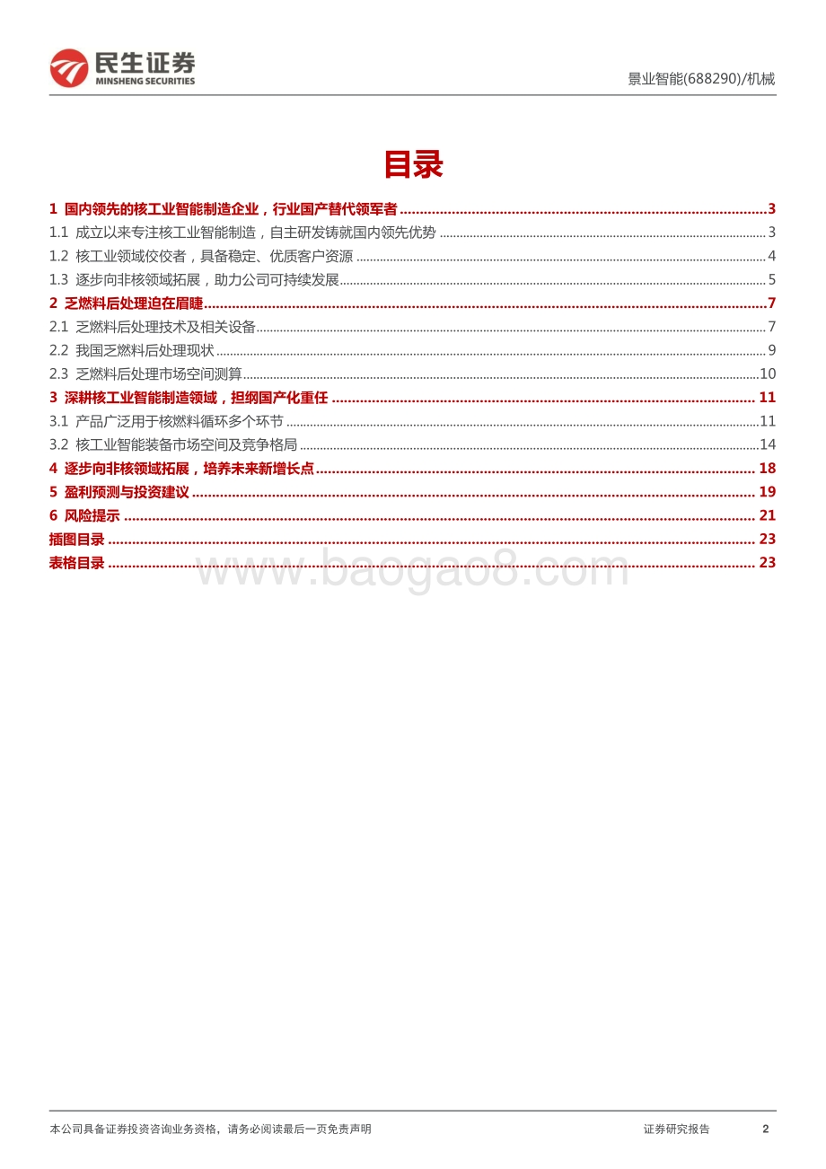 深度报告-20220511-民生证券-景业智能-688290.SH-公司深度报告_核工业新星冉冉升起_受益后处理市场需求增长_24页_2mb.pdf_第2页