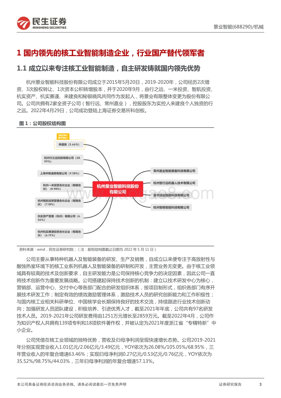 深度报告-20220511-民生证券-景业智能-688290.SH-公司深度报告_核工业新星冉冉升起_受益后处理市场需求增长_24页_2mb.pdf_第3页