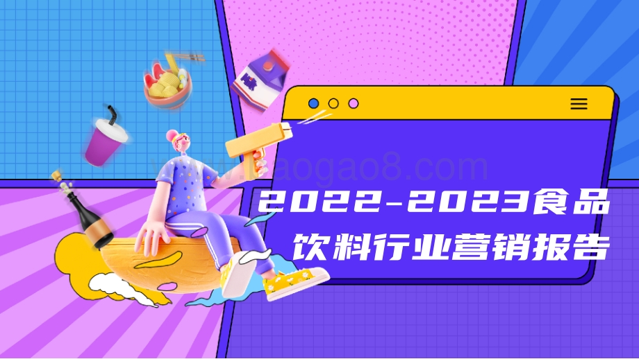 2022-2023年食品饮料营销研究报告.pdf_第1页