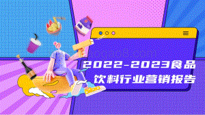 2022-2023年食品饮料营销研究报告.pdf