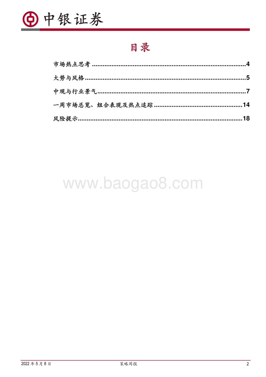 20220508-中银证券-策略周报_通胀交易退潮_静待A股U型反转_20页_2mb.pdf_第2页