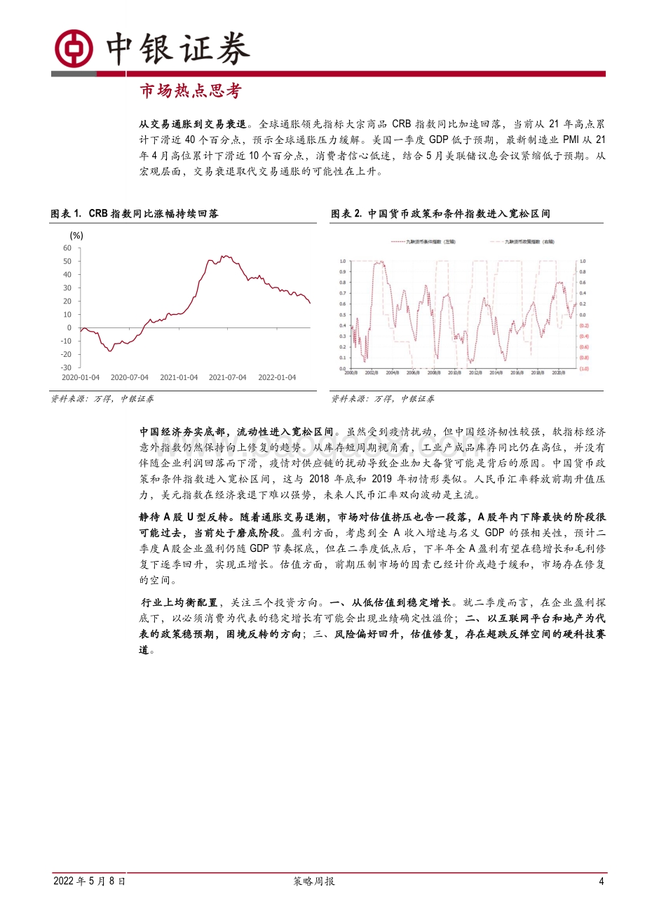20220508-中银证券-策略周报_通胀交易退潮_静待A股U型反转_20页_2mb.pdf_第4页