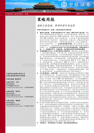 20220508-中银证券-策略周报_通胀交易退潮_静待A股U型反转_20页_2mb.pdf