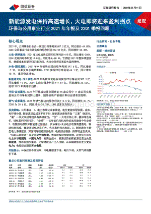 20220511-国信证券-环保与公用事业行业2021年年报及22Q1季报回顾_新能源发电保持高速增长_火电即将迎来盈利拐点_31页_3mb.pdf