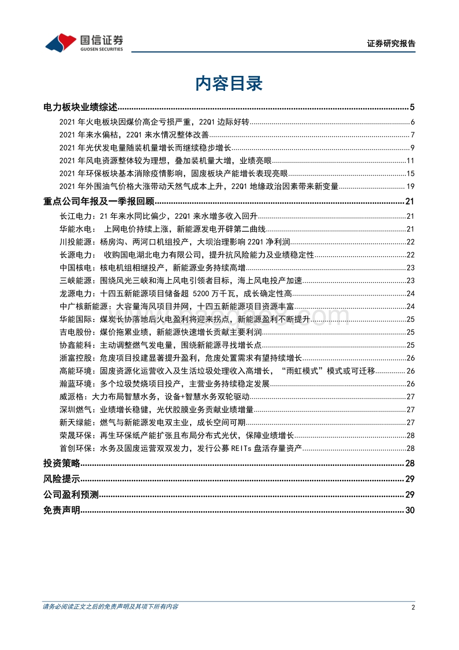 20220511-国信证券-环保与公用事业行业2021年年报及22Q1季报回顾_新能源发电保持高速增长_火电即将迎来盈利拐点_31页_3mb.pdf_第2页