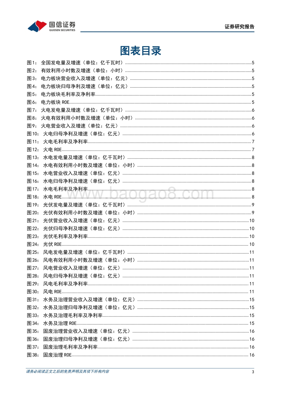 20220511-国信证券-环保与公用事业行业2021年年报及22Q1季报回顾_新能源发电保持高速增长_火电即将迎来盈利拐点_31页_3mb.pdf_第3页