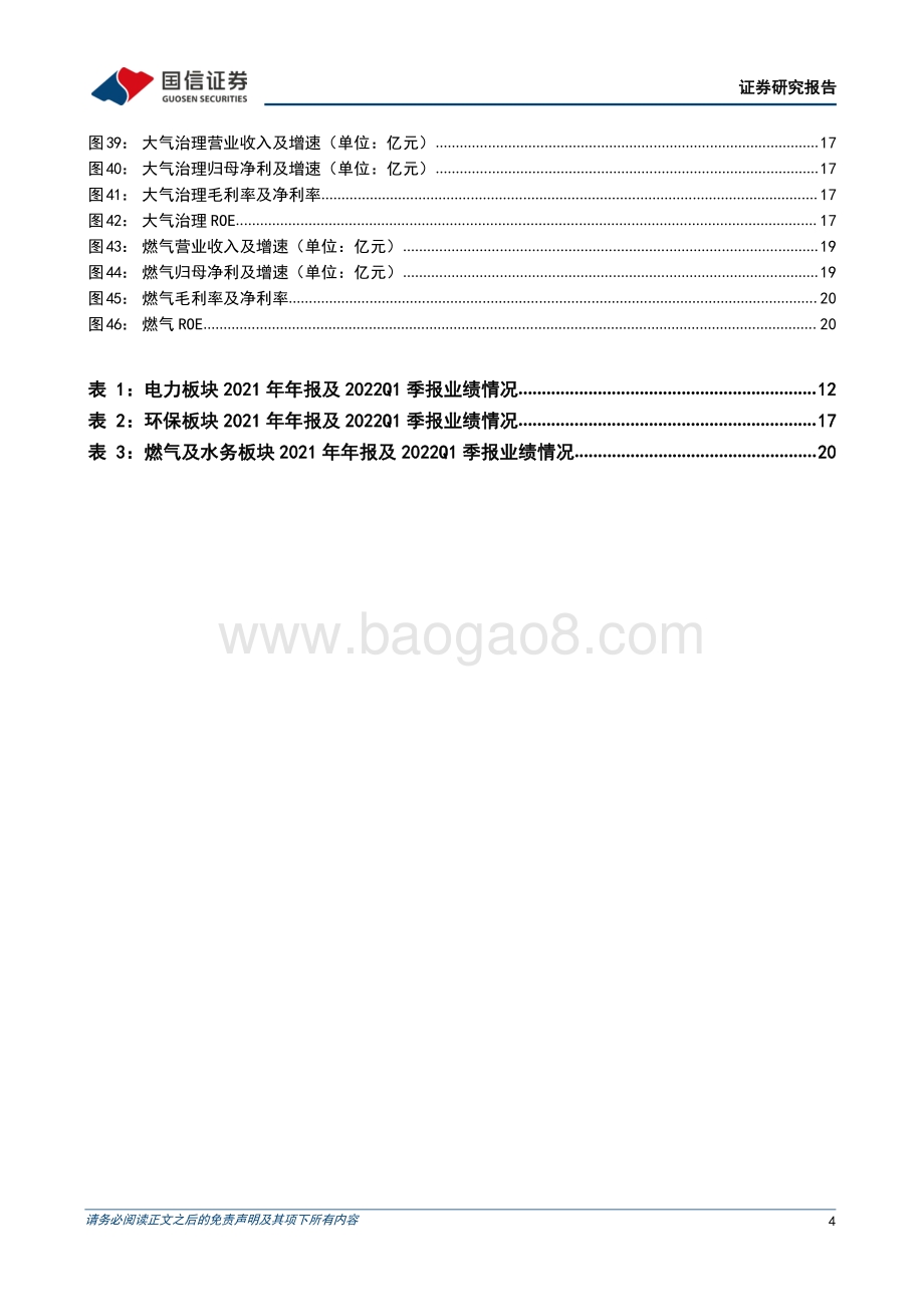 20220511-国信证券-环保与公用事业行业2021年年报及22Q1季报回顾_新能源发电保持高速增长_火电即将迎来盈利拐点_31页_3mb.pdf_第4页
