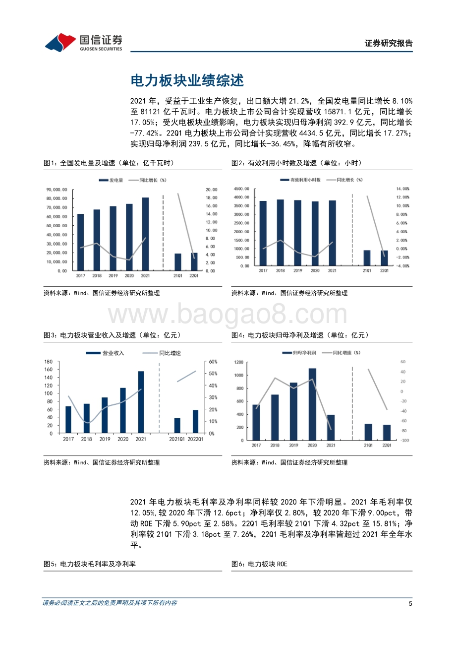20220511-国信证券-环保与公用事业行业2021年年报及22Q1季报回顾_新能源发电保持高速增长_火电即将迎来盈利拐点_31页_3mb.pdf_第5页