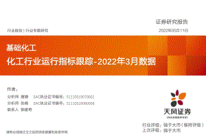 20220511-天风证券-化工行业运行指标跟踪_2022年3月数据_28页_1mb.pdf