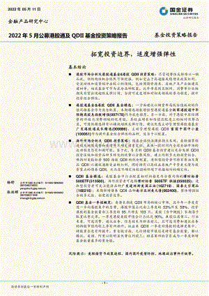 20220512-国金证券-2022年5月公募港股通及QDII基金投资策略报告_拓宽投资边界_适度增强弹性_34页_5mb.pdf