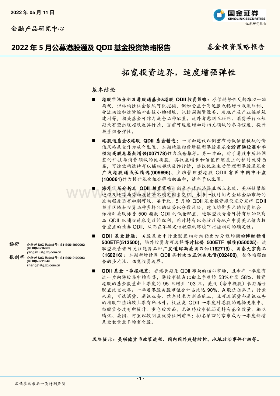 20220512-国金证券-2022年5月公募港股通及QDII基金投资策略报告_拓宽投资边界_适度增强弹性_34页_5mb.pdf_第1页