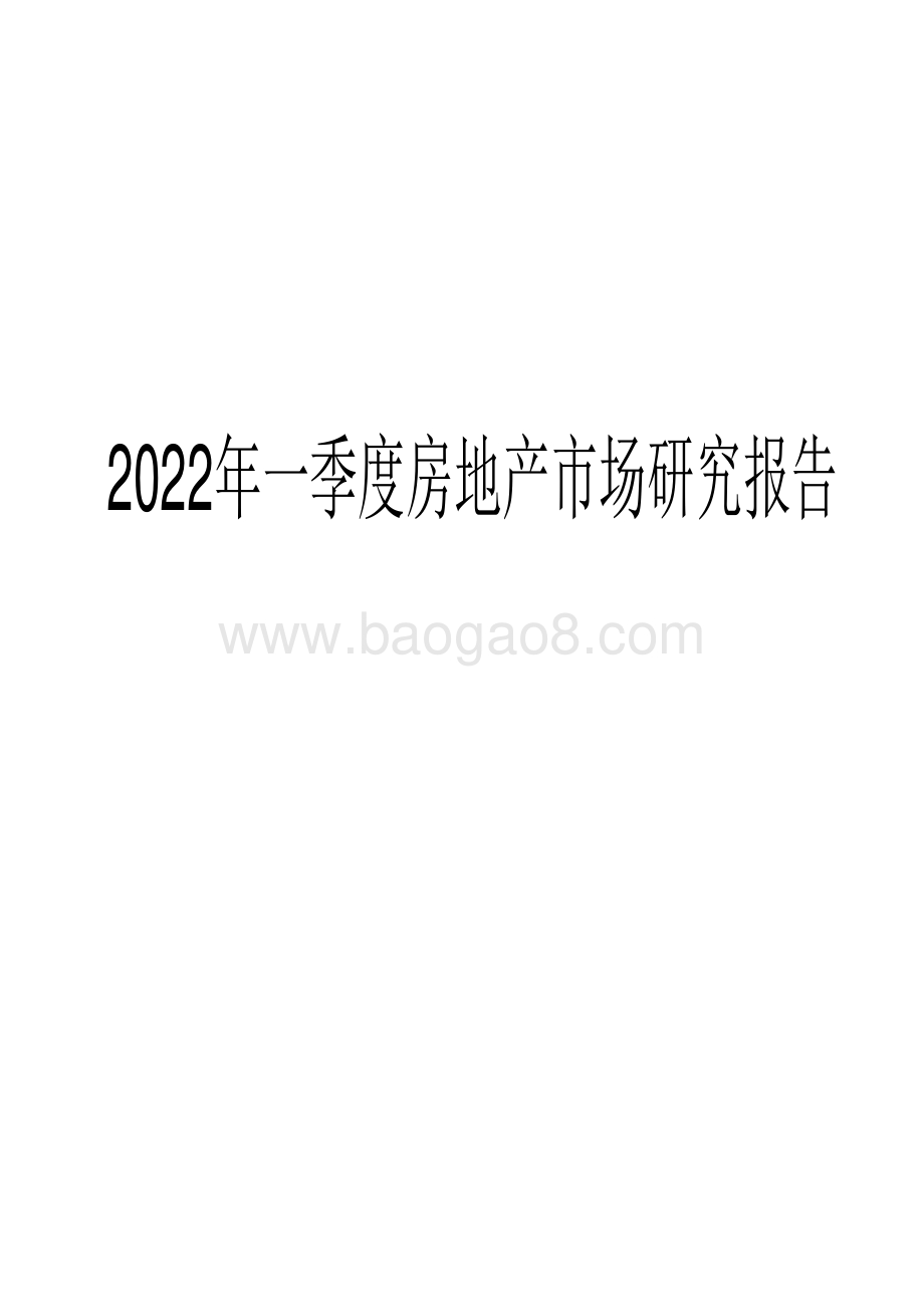 2022年一季度房地产市场研究报告.pdf_第1页