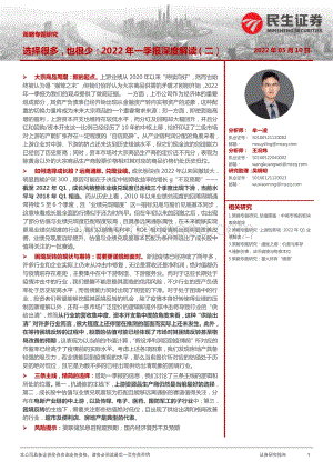 20220510-民生证券-策略专题研究_2022年一季报深度解读（二）_选择很多_也很少_22页_1mb.pdf