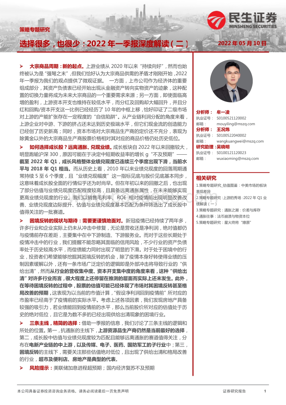 20220510-民生证券-策略专题研究_2022年一季报深度解读（二）_选择很多_也很少_22页_1mb.pdf_第1页