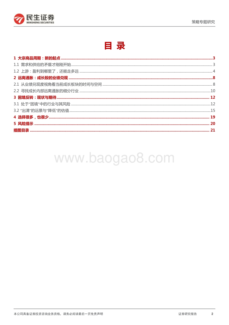 20220510-民生证券-策略专题研究_2022年一季报深度解读（二）_选择很多_也很少_22页_1mb.pdf_第2页
