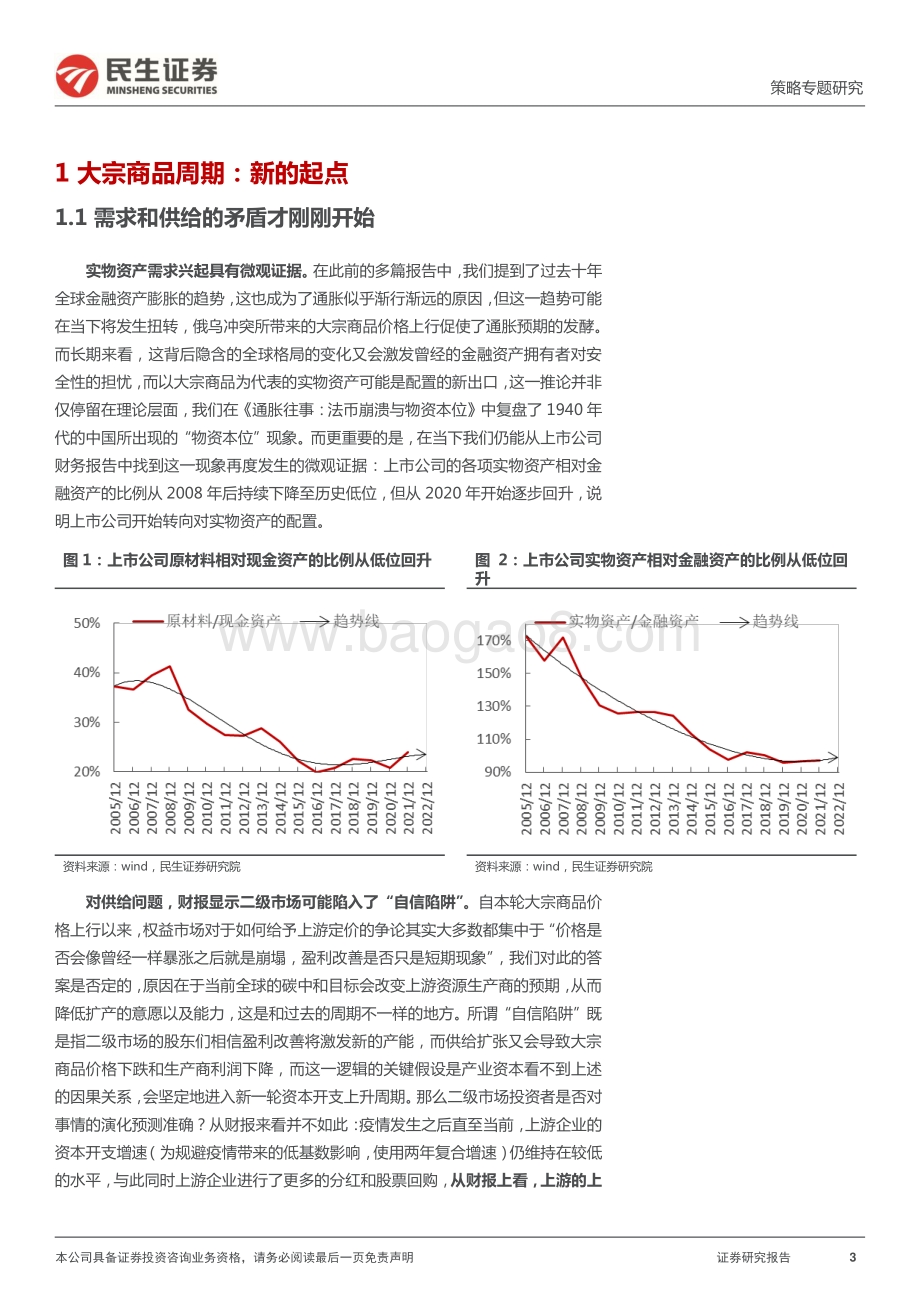 20220510-民生证券-策略专题研究_2022年一季报深度解读（二）_选择很多_也很少_22页_1mb.pdf_第3页