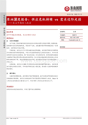 20220512-浙商国际金融控股-原油深度报告_供应危机持续vs需求边际走弱-关注中期买入机会_22页_3mb.pdf