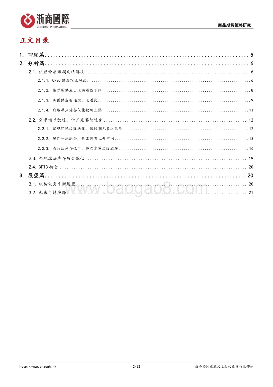 20220512-浙商国际金融控股-原油深度报告_供应危机持续vs需求边际走弱-关注中期买入机会_22页_3mb.pdf_第2页
