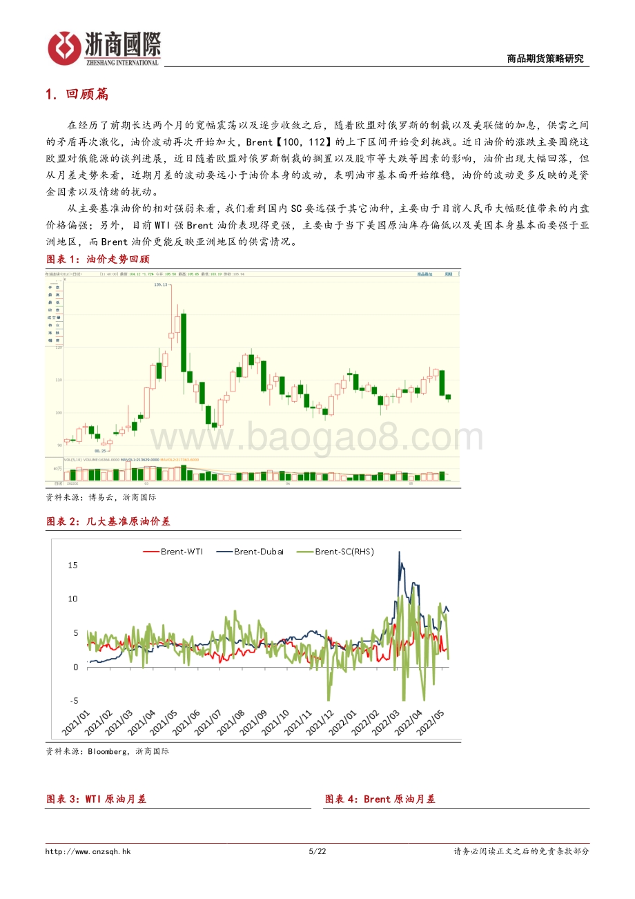 20220512-浙商国际金融控股-原油深度报告_供应危机持续vs需求边际走弱-关注中期买入机会_22页_3mb.pdf_第5页