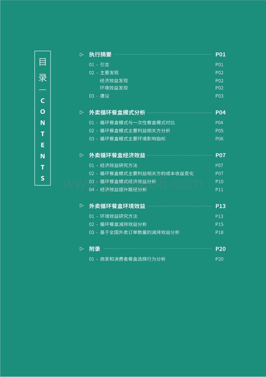 摆脱塑缚：外卖循环餐盒经济与环境效益研究报告_26页_4mb.pdf_第3页