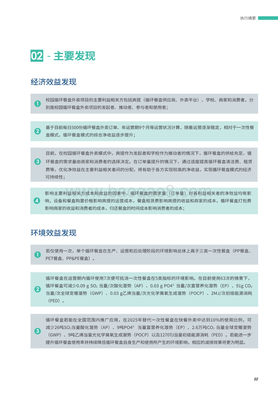 摆脱塑缚：外卖循环餐盒经济与环境效益研究报告_26页_4mb.pdf_第5页