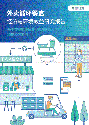 摆脱塑缚：外卖循环餐盒经济与环境效益研究报告_26页_4mb.pdf