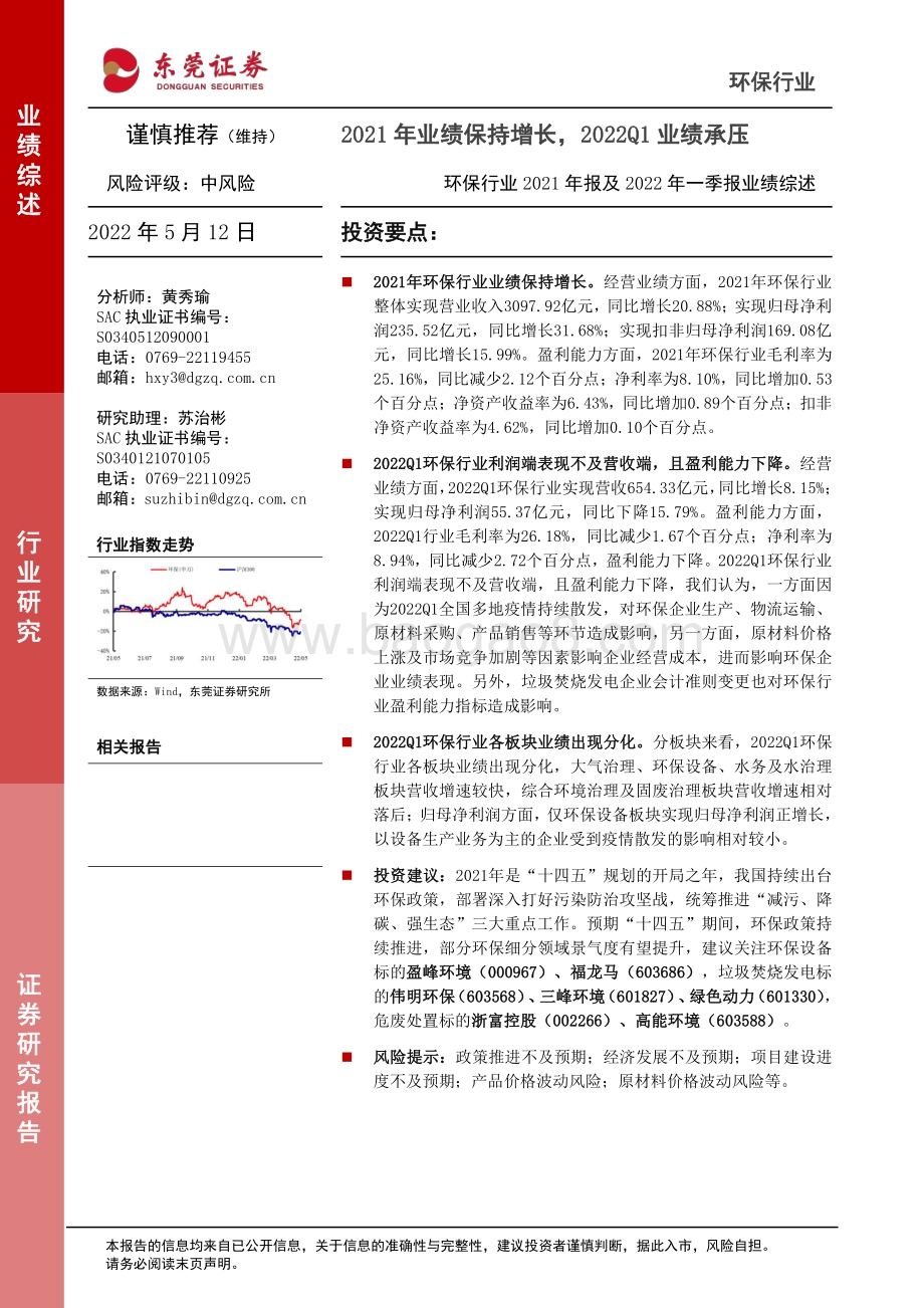 东莞证券-环保行业2021年报及2022年一季报业绩综述_2021年业绩保持增长_2022Q1业绩承压_33页_2mb.pdf